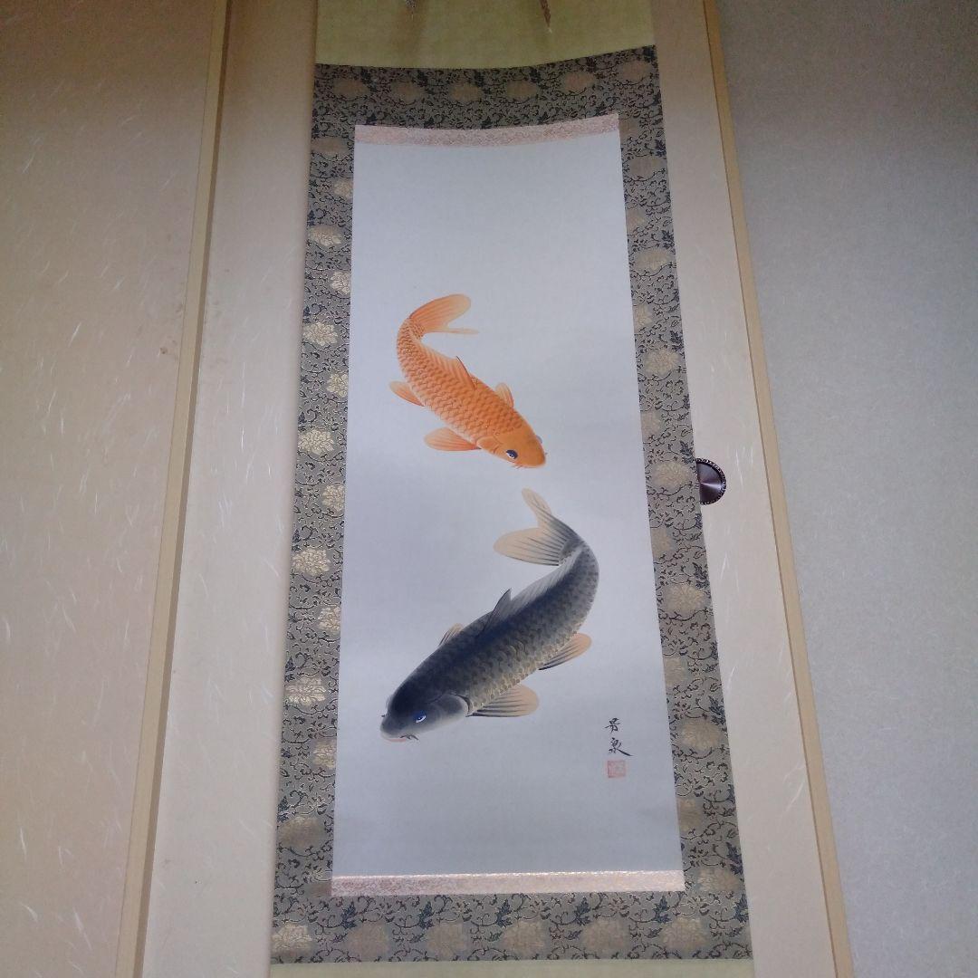 掛け軸 田上芳泉 美術年鑑掲載作家 「遊鯉 二匹鯉」 ～達観～ 手描き
