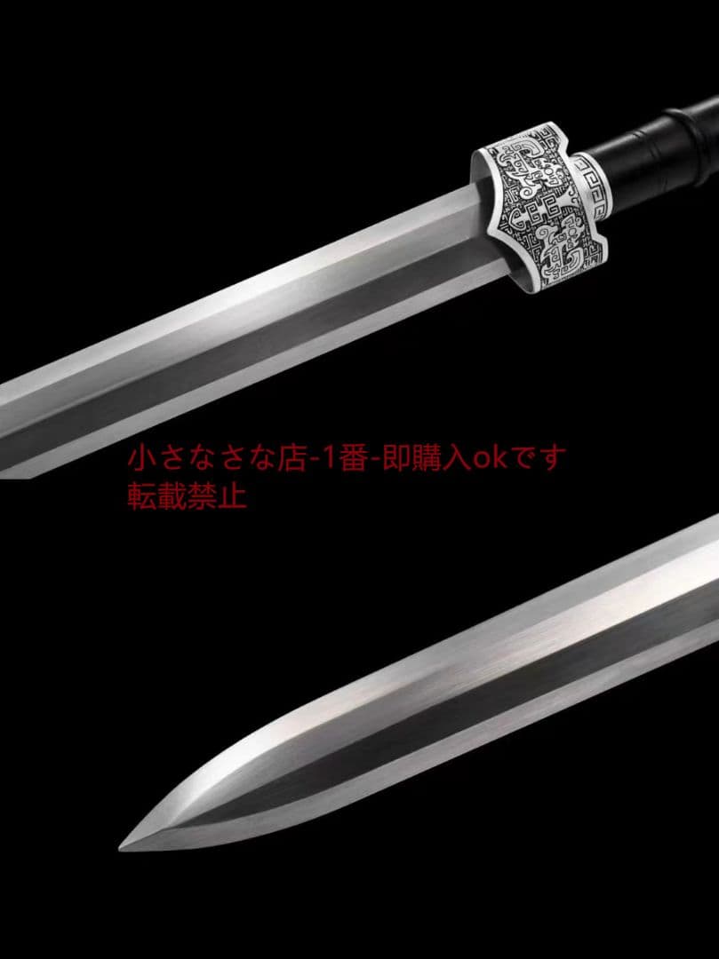 趙雲戦剣 すなぎんマンガン鋼八面 古兵器 武具 刀装具 日本刀 模造刀 居合刀