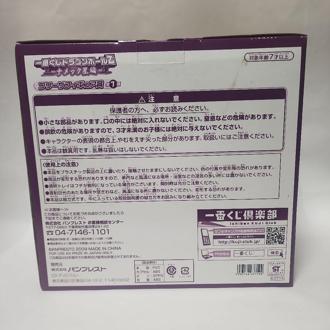 [未開封]一番くじ ドラゴンボールZ 〜ナメック星編　フリーザフィギュア
