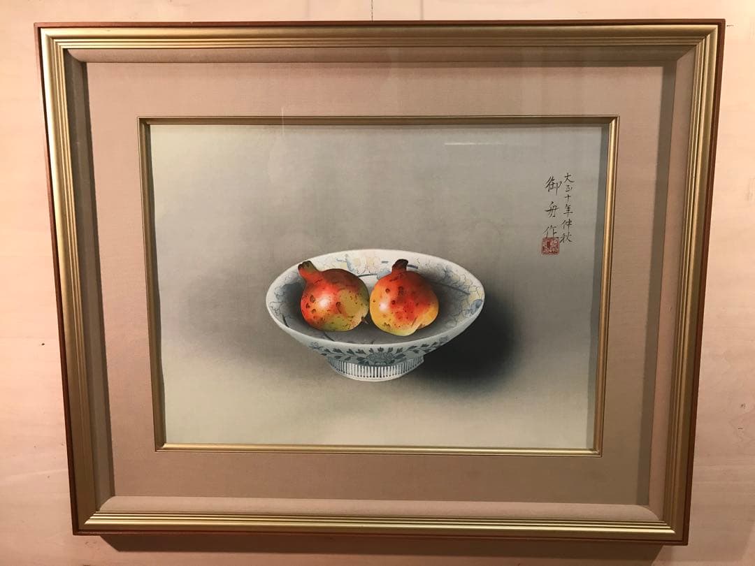 速水御舟 「鍋島の皿に柘榴」 木版画 作品証明シール有り