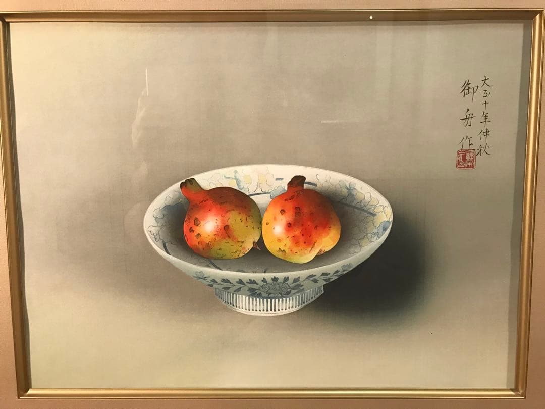 速水御舟 「鍋島の皿に柘榴」 木版画 作品証明シール有り