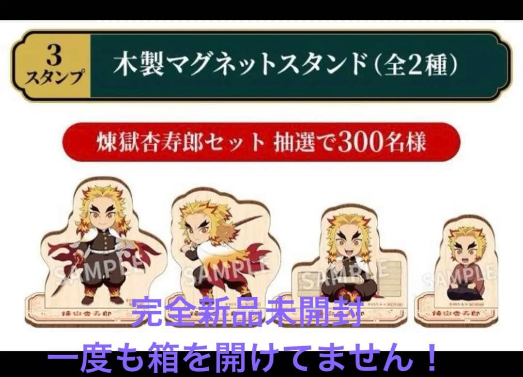 煉獄杏寿郎 木製マグネットスタンドセット 鬼滅の刃 300名限定品