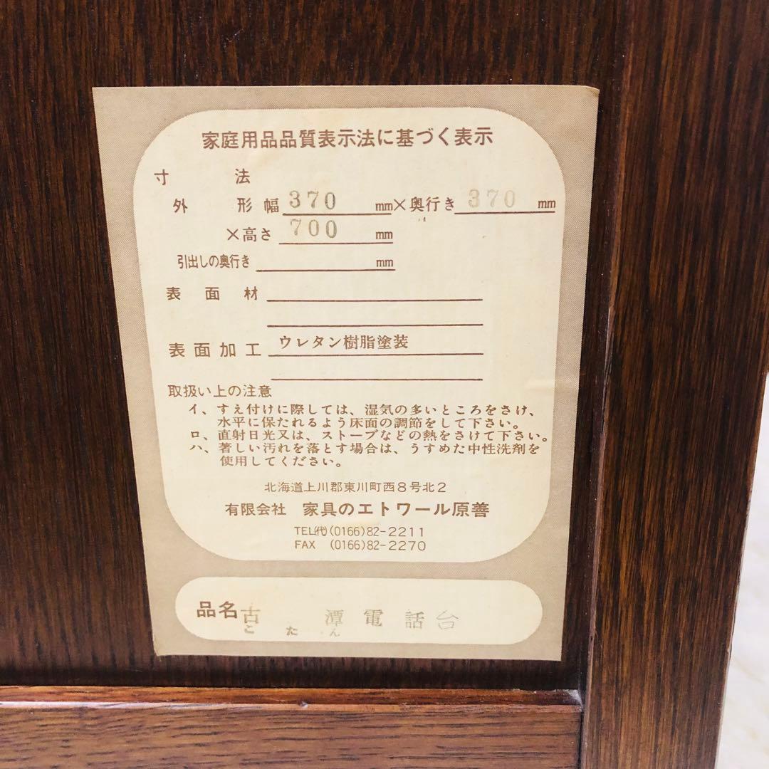 北海道高級民芸家具 古箪電話台 昭和レトロ
