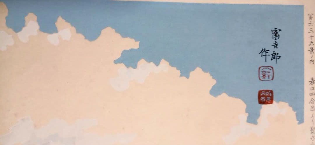 新版画富士三十六景ノ内表四合目より寳永山を望と厳寒の山中湖の富士二