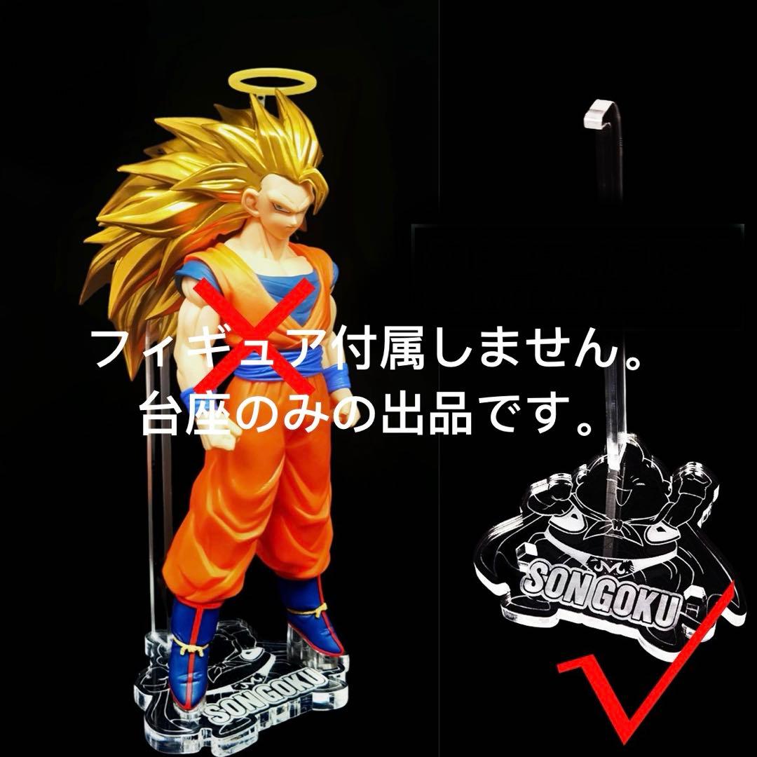 専用台座 ドラゴンボール 孫悟空 超サイヤ人3 フィギュア BOS - メルカリ