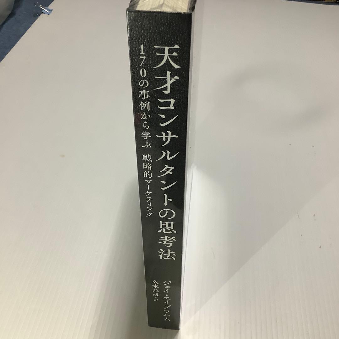 オリジナル本・雑誌・漫画 - 天才コンサルタントの思考法 ジェイ