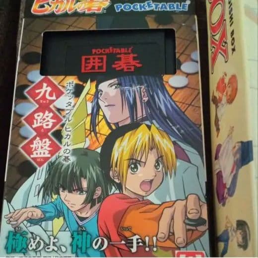 ヒカルの碁　キャラ碁石ＢＯＸ　囲碁 　＋　ポケッタブル　九路盤