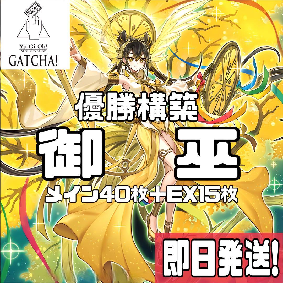 即日発送！優勝構築 御巫 みかんこ デッキ 遊戯王 オオヒメの御巫 水