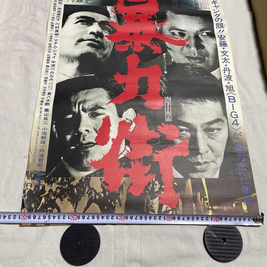 映画ポスター 暴力街 安藤昇 小林旭 菅原文太 丹波哲郎 東映 任侠