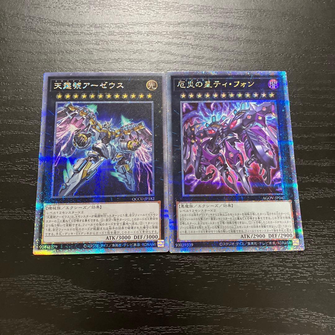 遊戯王　アーゼウス、ティフォン25thシークレットレアセット