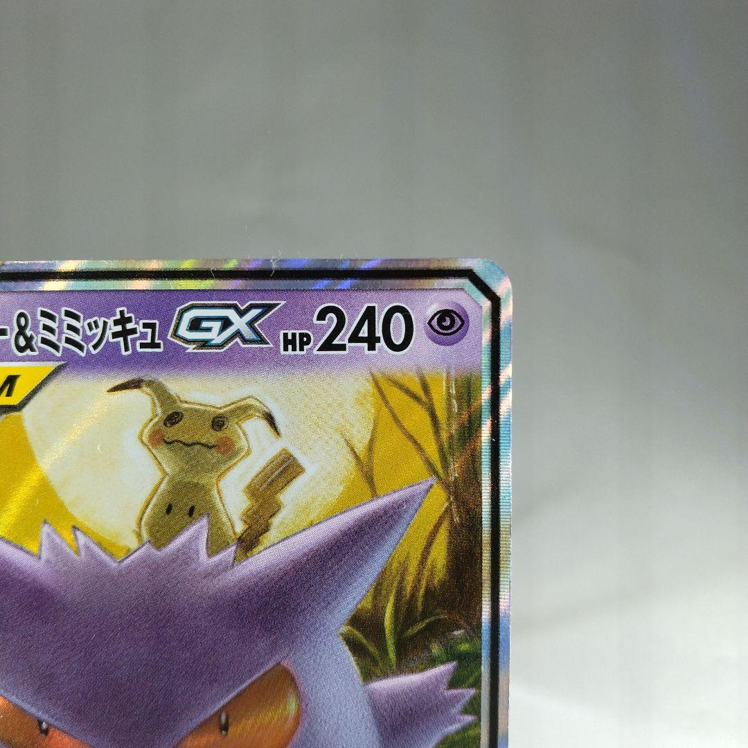 ゲンガー&ミミッキュgx rr sm9 038/095