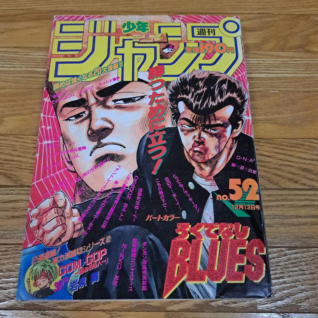 週刊少年ジャンプ 1993年 52号 ドラゴンボール 幽遊白書 スラムダンク