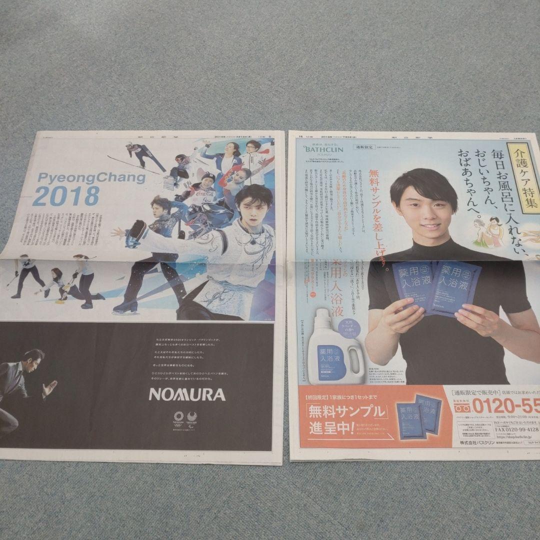 ✡　⑦　羽生結弦新聞　2018年