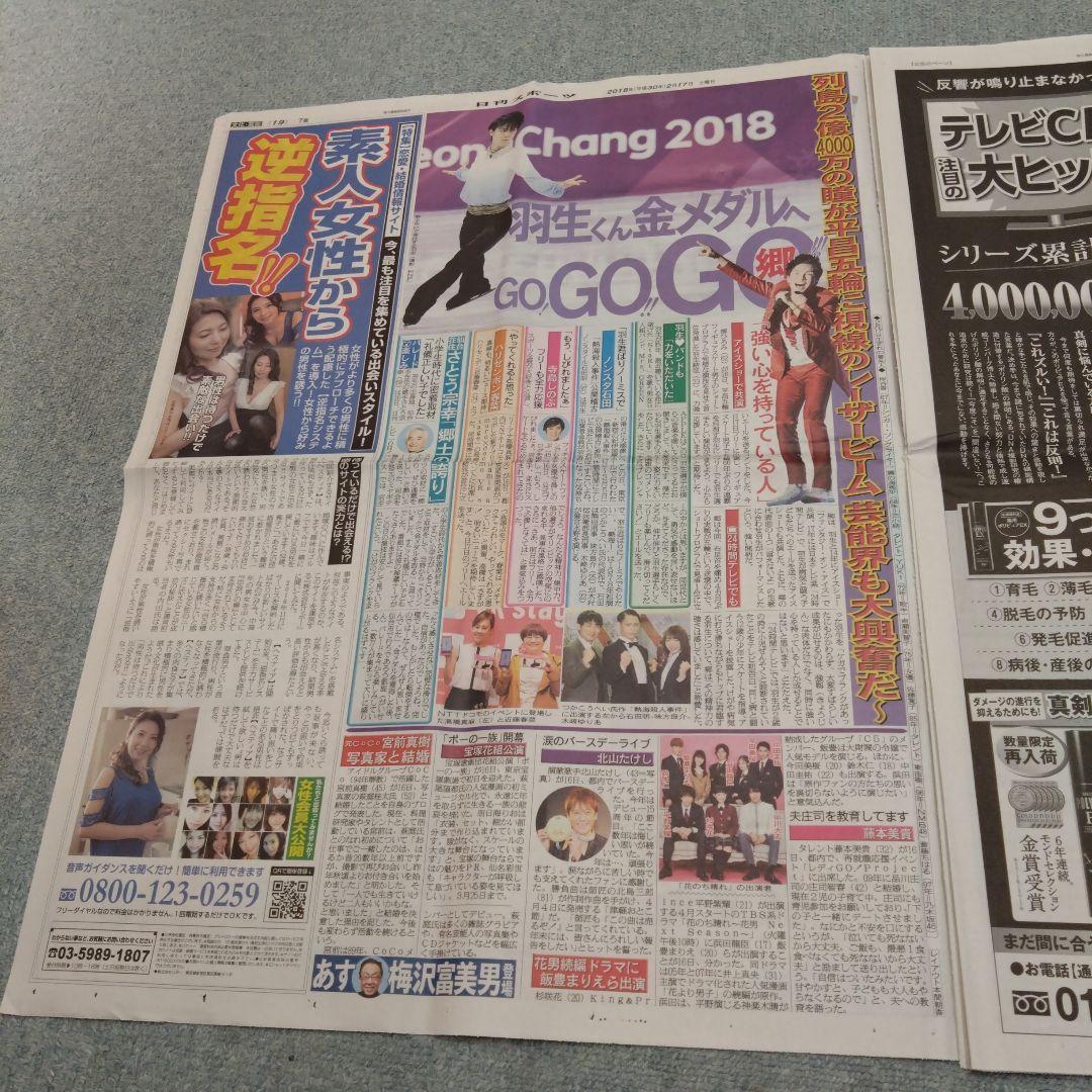 ✡　⑦　羽生結弦新聞　2018年