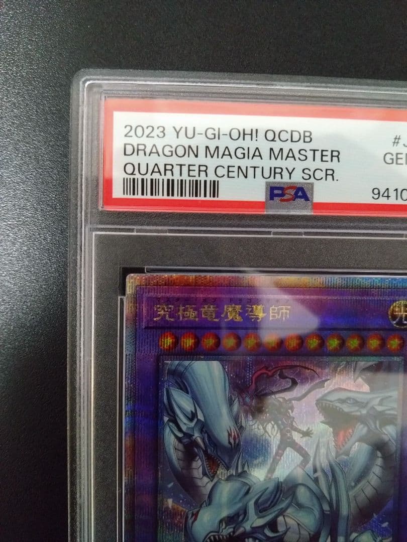 PSA10】究極竜魔導師 25thシク クオシク