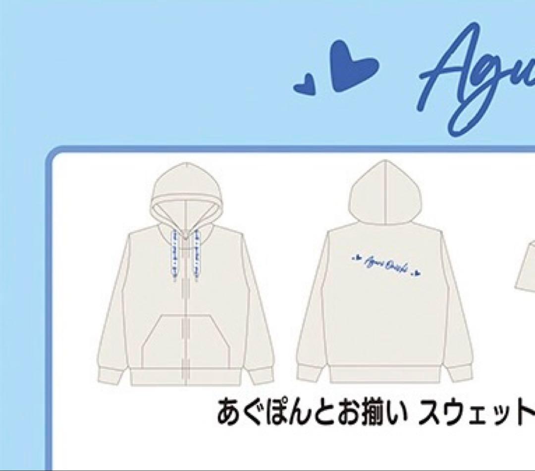 大西亜玖璃　あぐぽんとお揃い　スウェットセットアップ　パーカー　Lサイズ