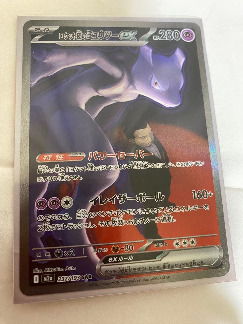 ロケット団のミュウツーex HP280 本日購入　自引き・即スリーブ・未使用