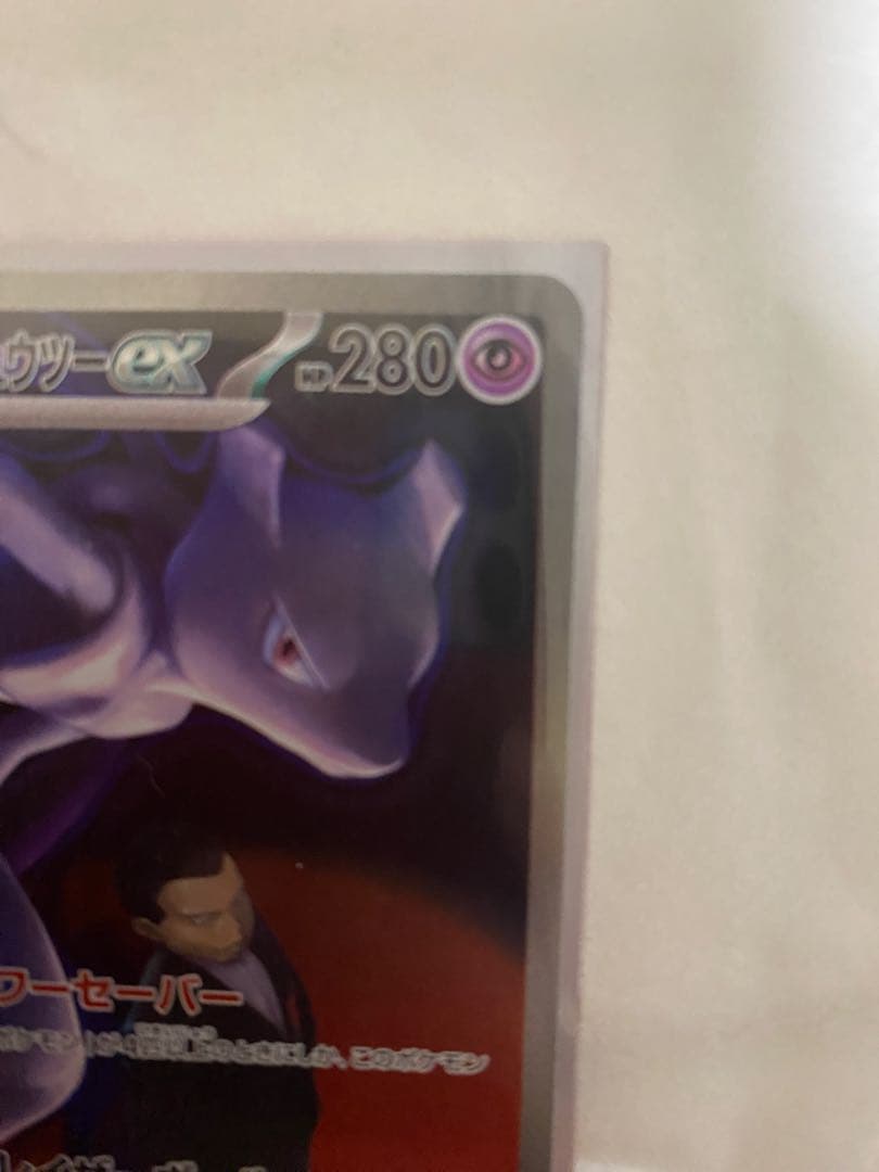 ロケット団のミュウツーex HP280 本日購入　自引き・即スリーブ・未使用