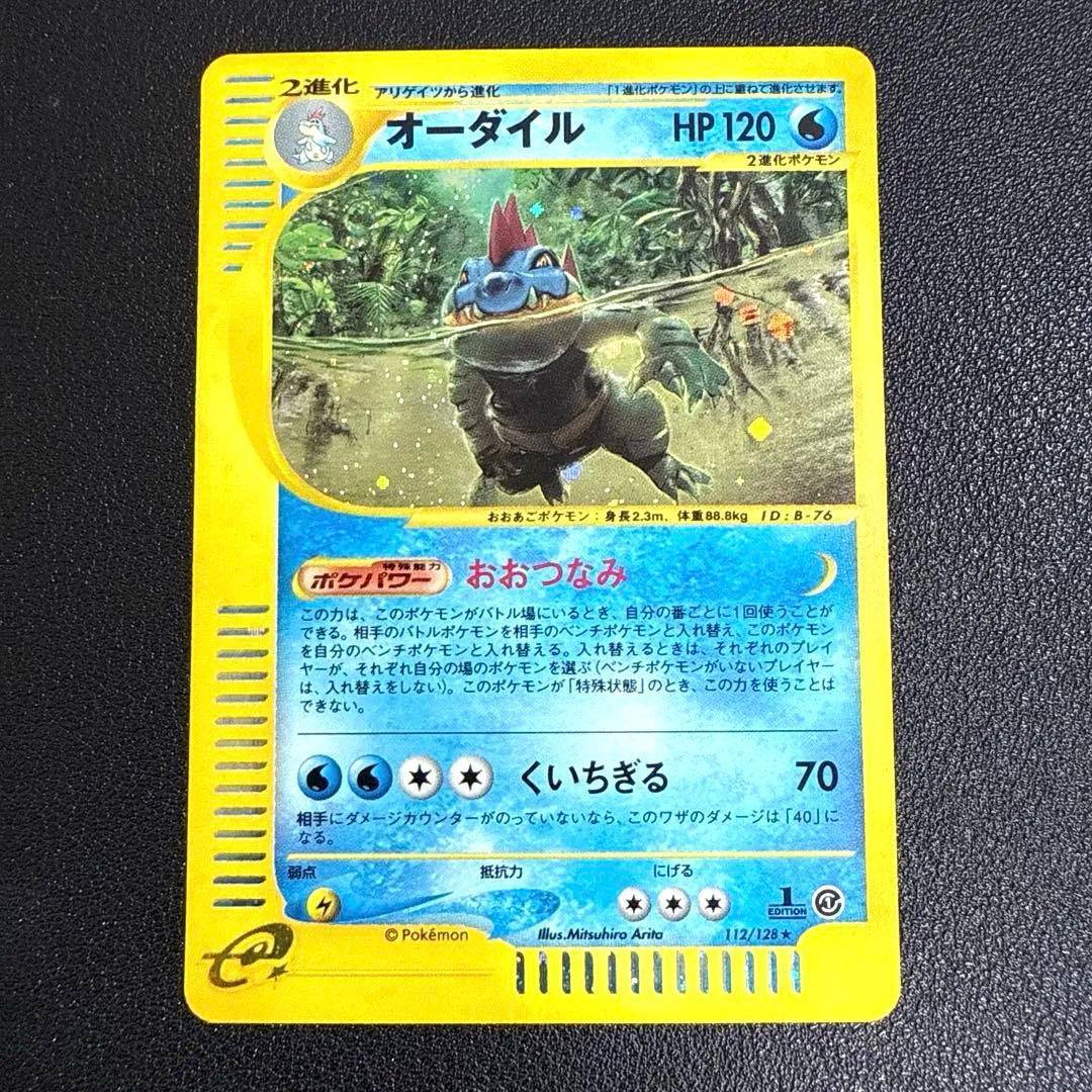 オーダイル ☆ 第1弾基本拡張パック 112/128