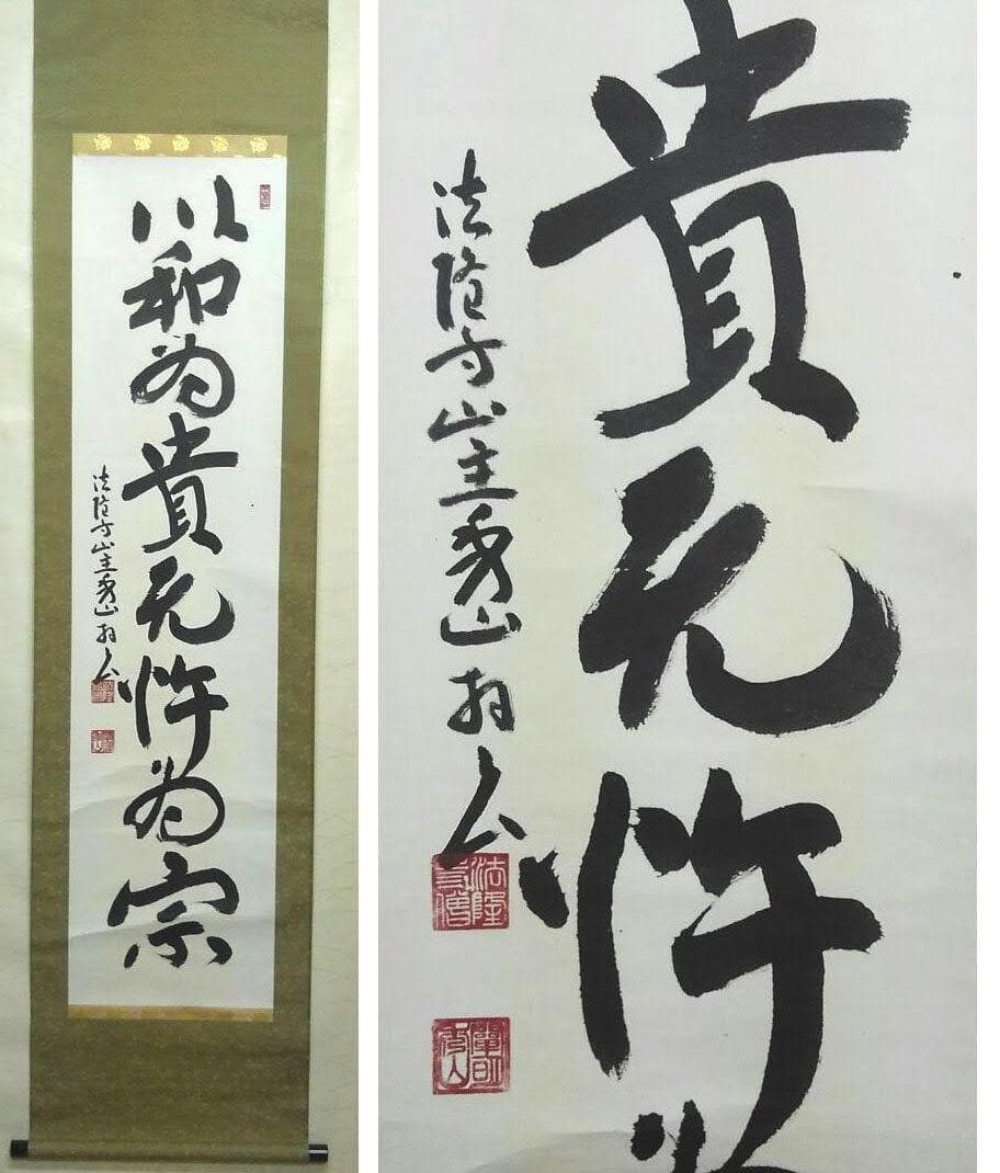 法隆寺 127世 管長 桝田 秀山 一行書 掛け軸 共箱付き 骨董品