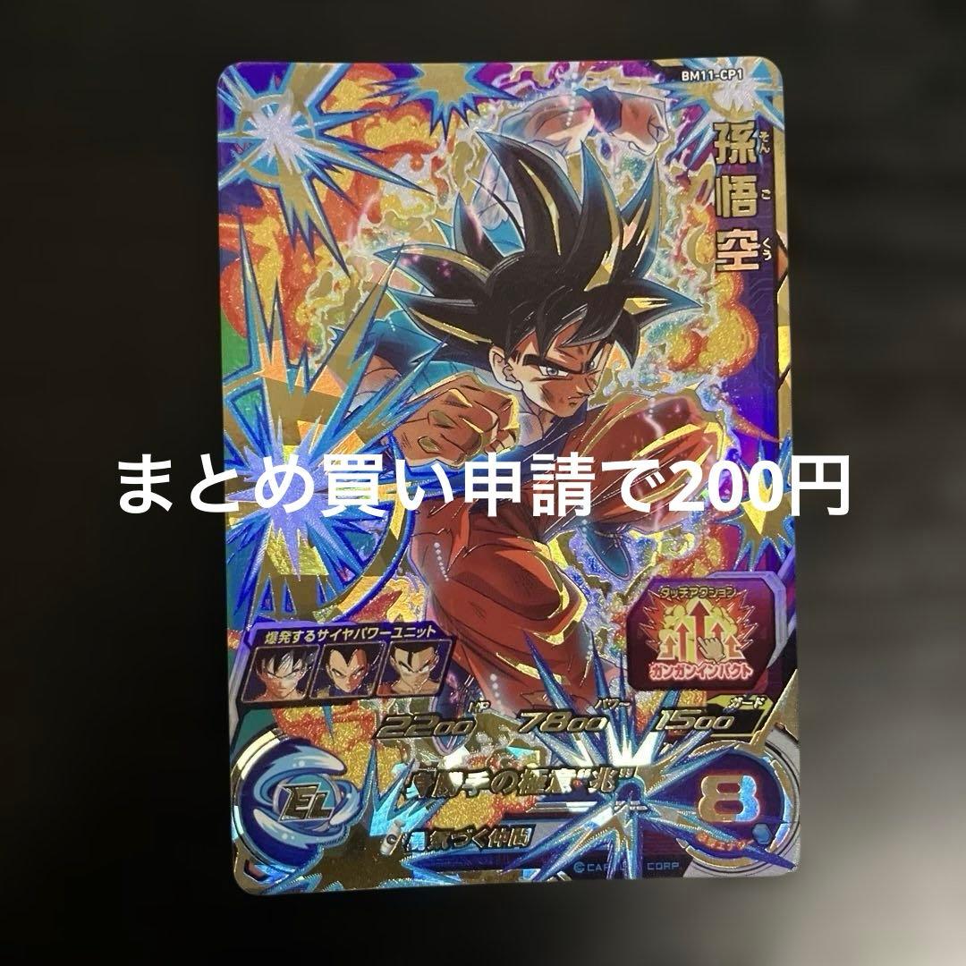 スーパードラゴンボールヒーローズ bm11-cp 孫悟空 - メルカリ