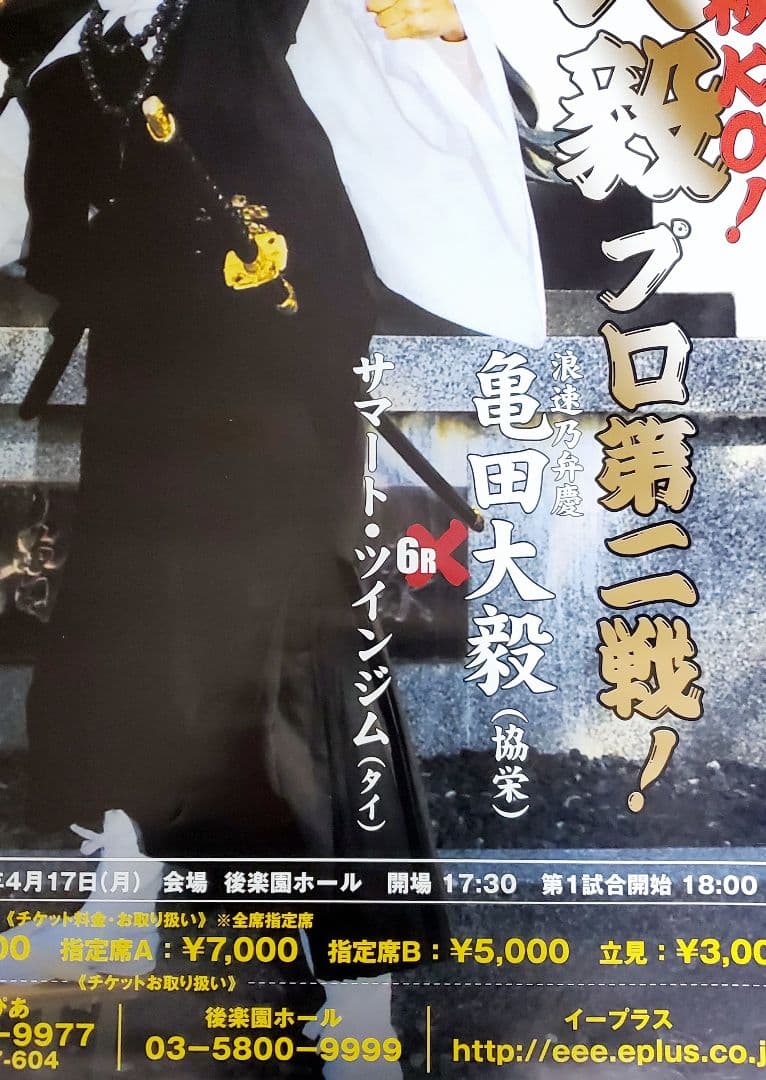 ボクシング ポスター 亀田大毅vsサマート・ツインジム 2006.4.17