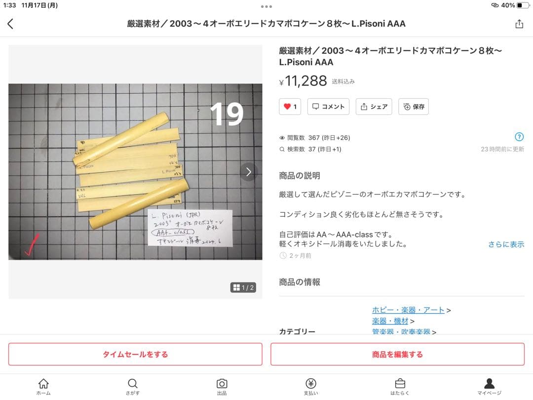 ❶超レア！デッドストック／オーボエリード他材料　多数美品