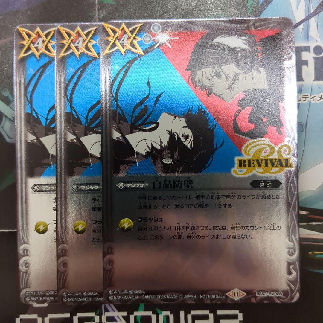 バトスピ 白晶防壁 リバイバル ペルソナ プロモ 3枚 - メルカリ