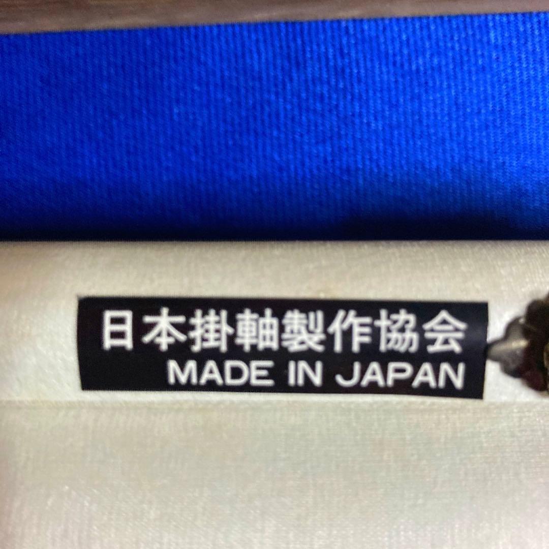 新品！星野国光書　松竹梅白蛇　縁起掛け塾