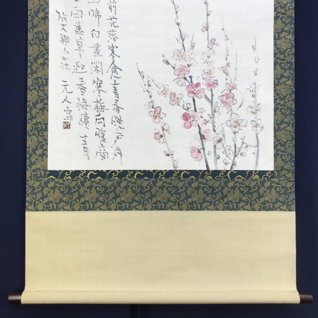【真作】杉原元人/梅花画賛/花図/横物/掛軸☆宝船☆AD-400