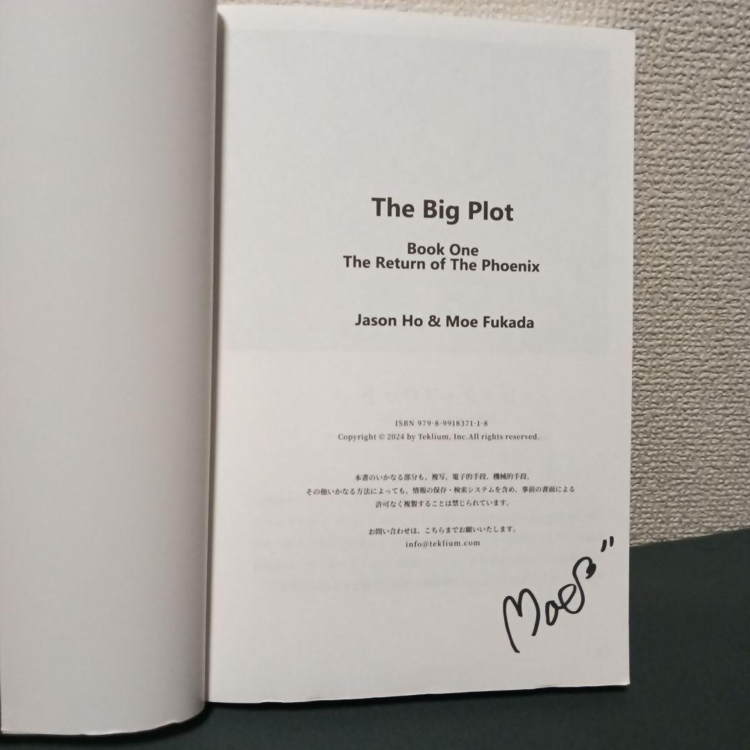 THE BIG PLOT （日本語版）深田萌絵/ジェイソンホー/著 サイン入り