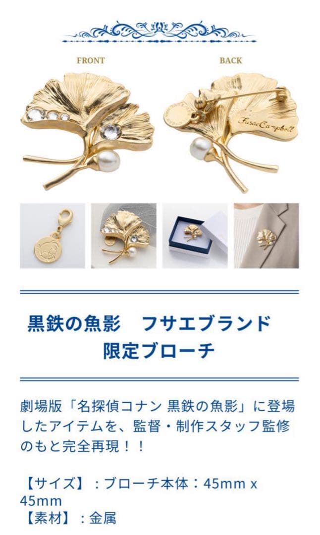 フサエブランド　ブローチ　名探偵コナン　黒鉄の魚影　ベルモット　灰原哀
