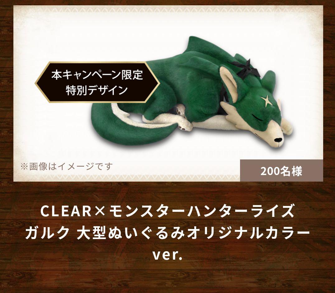 saito様専用モンハンライズ ガルク 大型ぬいぐるみ CLEAR 特別仕様