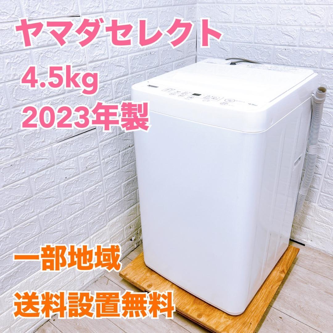 1人暮らし用】YAMADA洗濯機 2023年製 4.5kg