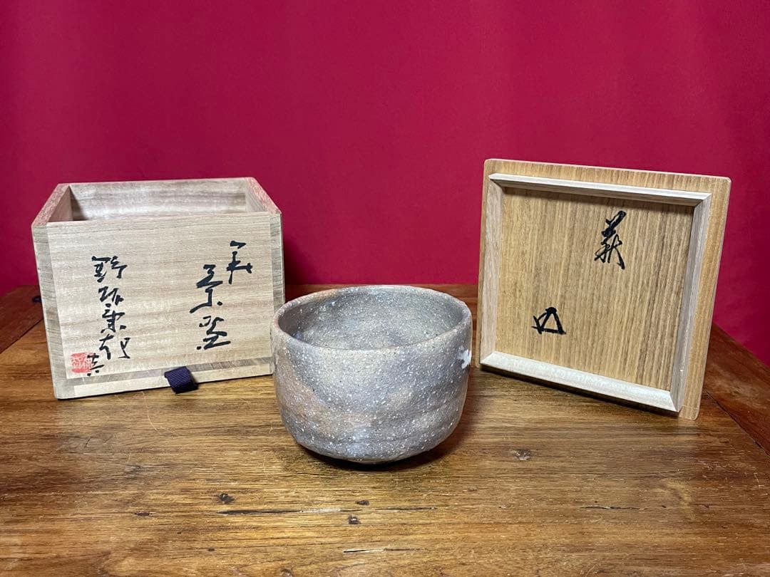 野坂康起 萩茶碗 裏千家十五代 鵬雲斎 書付 共箱 栞
