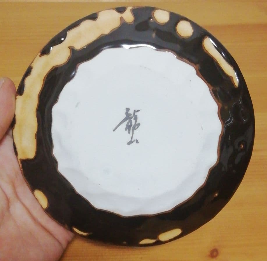 絵皿の通販・価格比較 - 価格.com 青木龍山作 天目釉 銘々皿 五