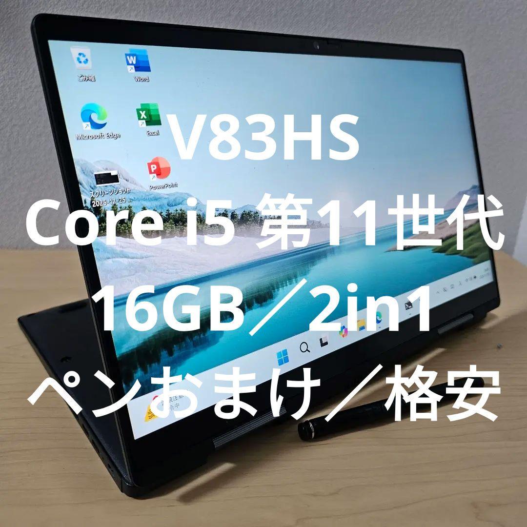 V83HS／ Core i5 第11世代／16GB／2in1／ペンおまけ／格安
