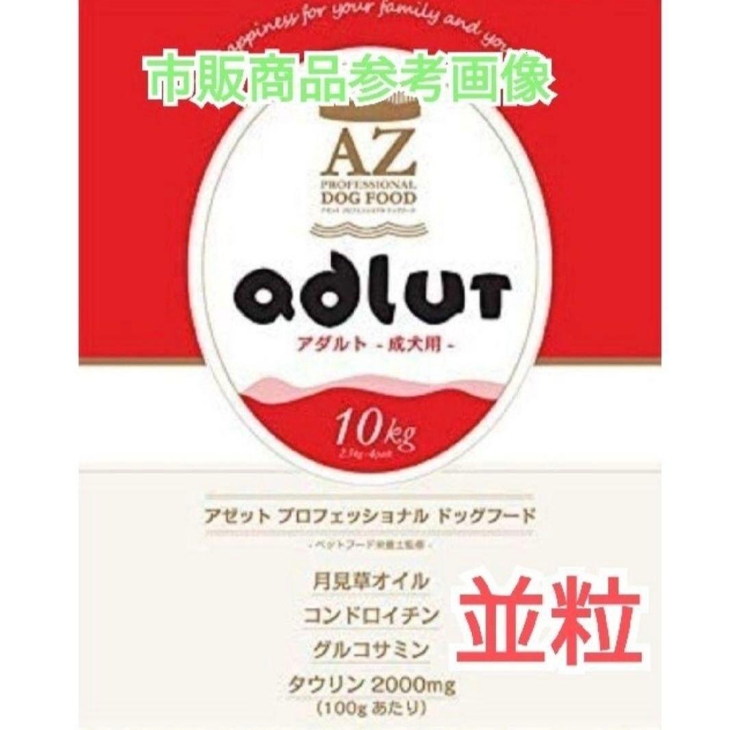 公式 ストアペット用品 - アビー様専用！AZアゼットアダルト並粒10kg