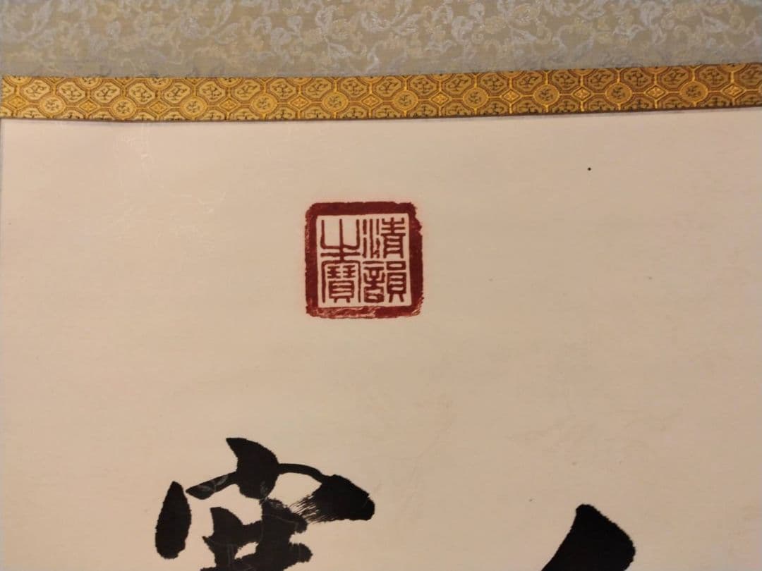 掛け軸 中国書道家 維鈞 希少価値 - メルカリ