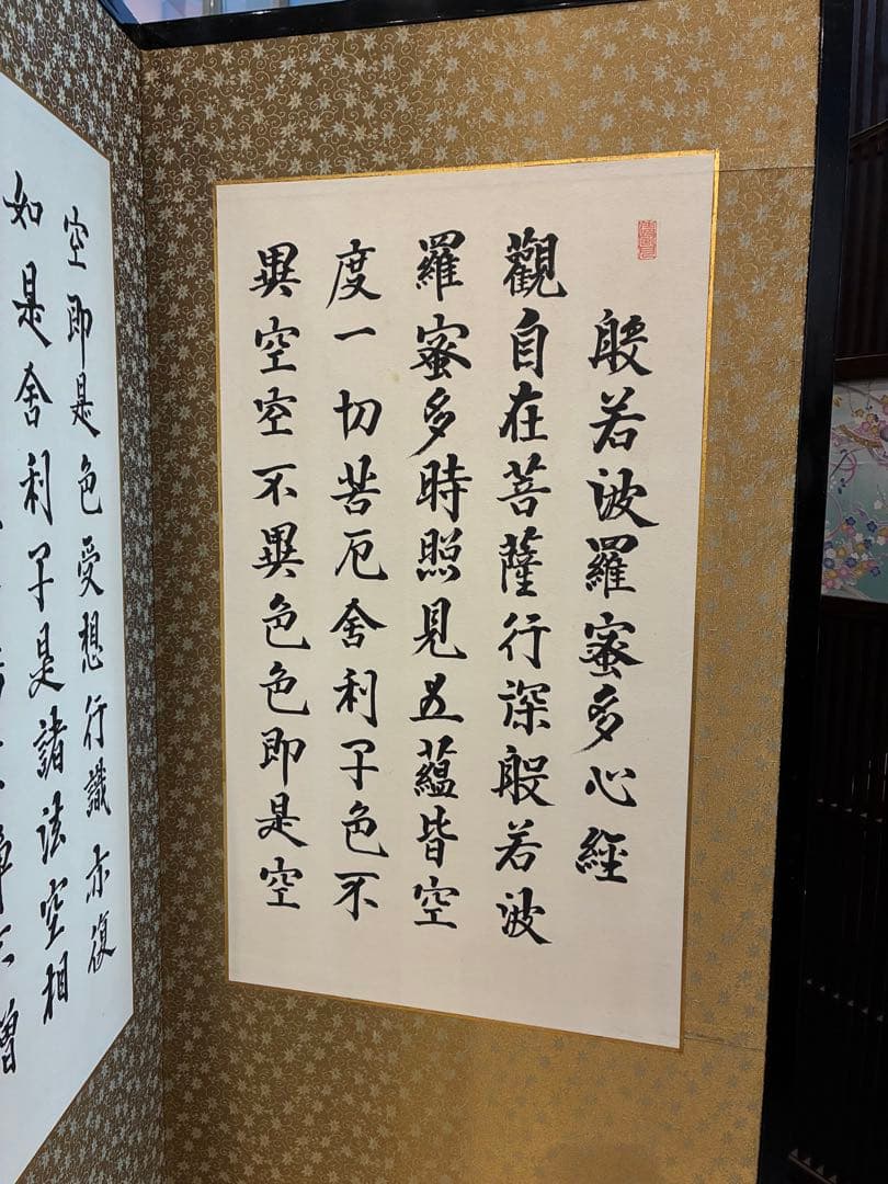 般若心経 屏風 共箱木箱 鄭容福書 美品 表装にシミや