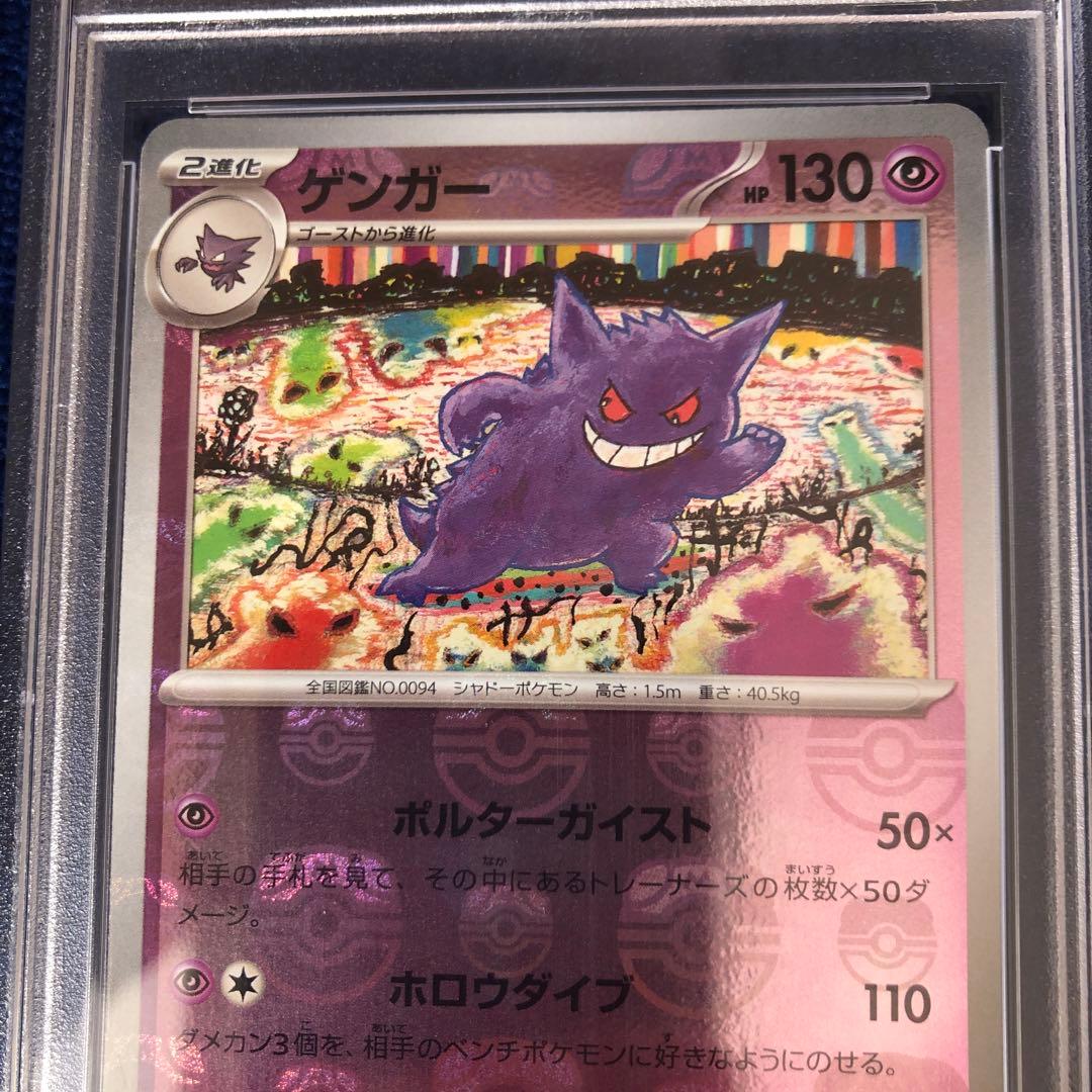 ゲンガー マスターボール ミラー PSA10