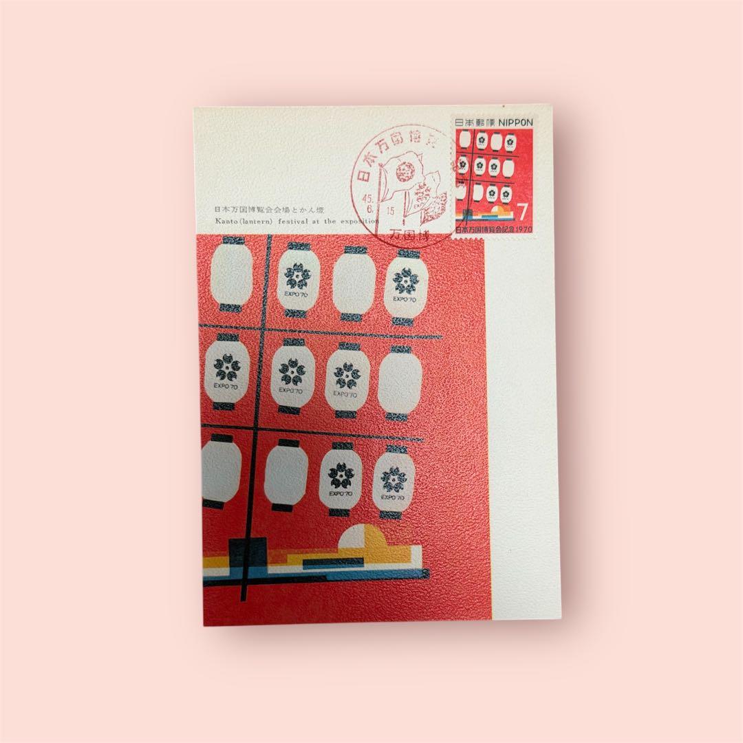 超希少品】1970年大阪万博 記念切手付き初日印葉書セット