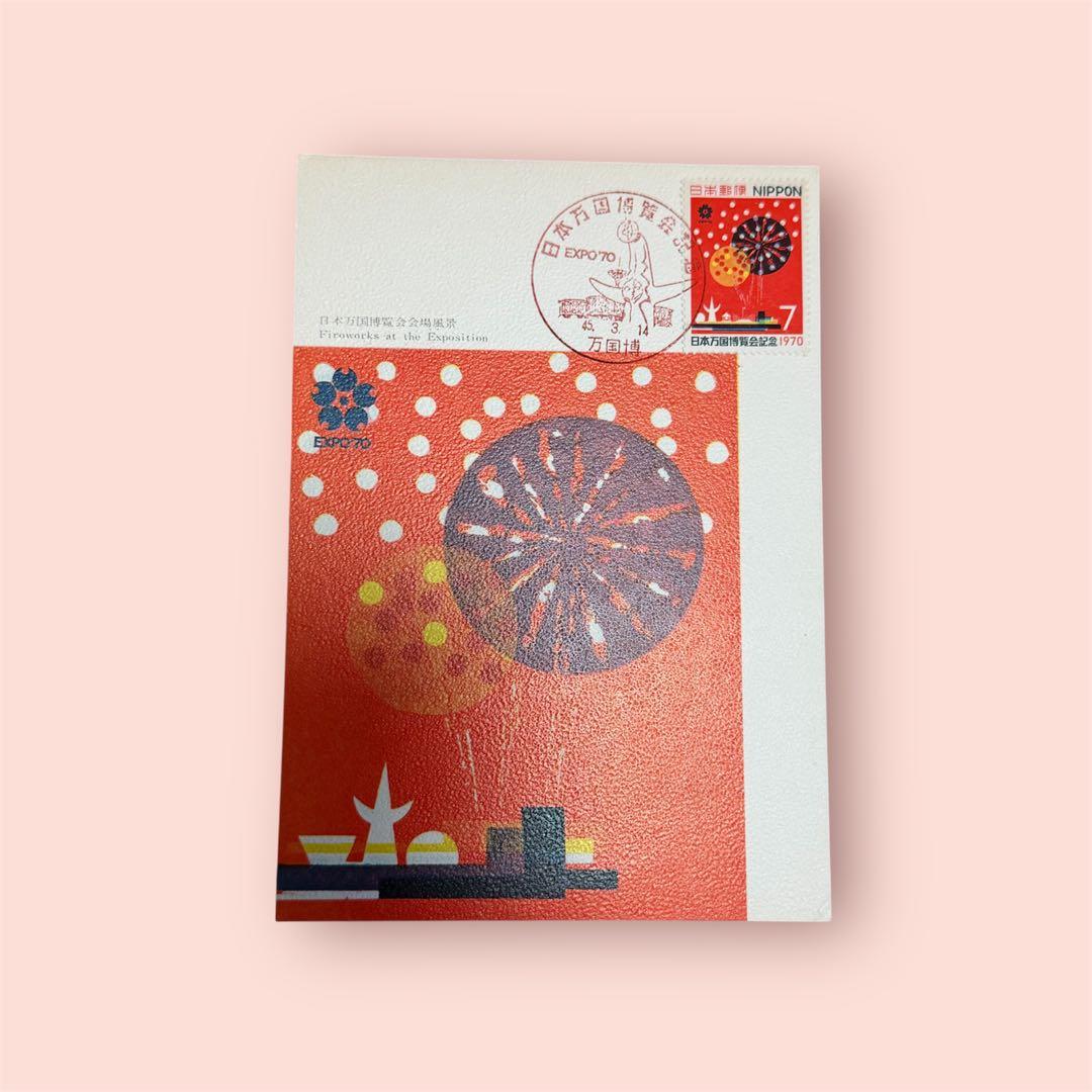 超希少品】1970年大阪万博 記念切手付き初日印葉書セット