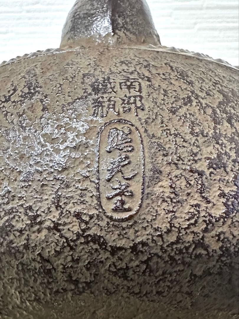 未使用品、タグ付 南部照光堂造 18型アラレ 南部鉄瓶 南部鉄器 鉄瓶