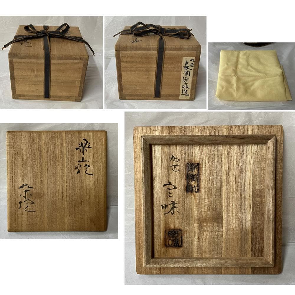 F1297 九代 長岡住右衛門 空味 楽山焼 茶碗 共箱 抹茶碗