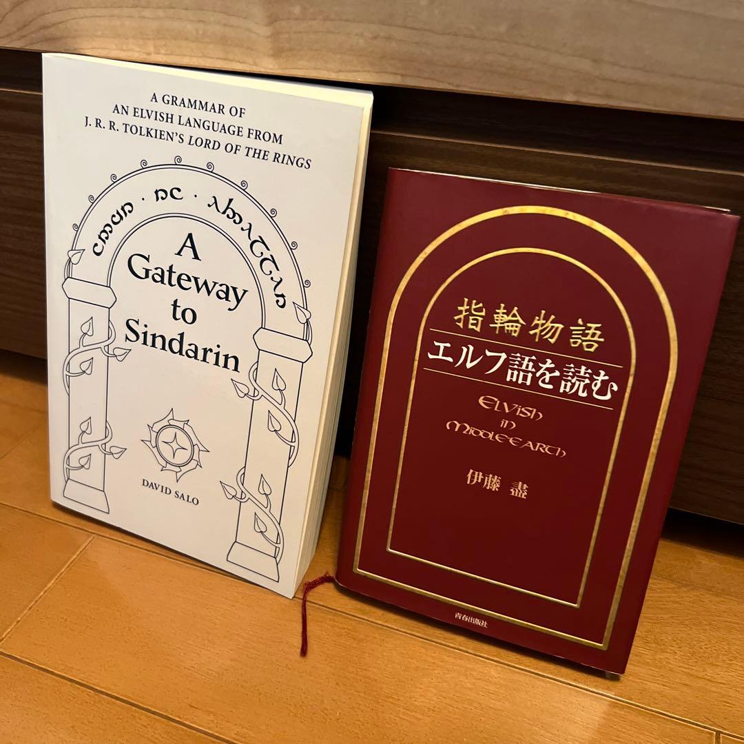 指輪物語 エルフ語を読む a gateway to sindarin