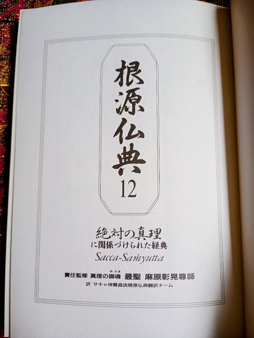 根源仏典12 絶対の真理に関係づけられた経典 真理の御霊 最