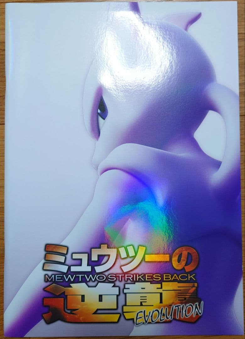ミュウツーの逆襲 EVOLUTION パンフレット特典 古代ミュウ