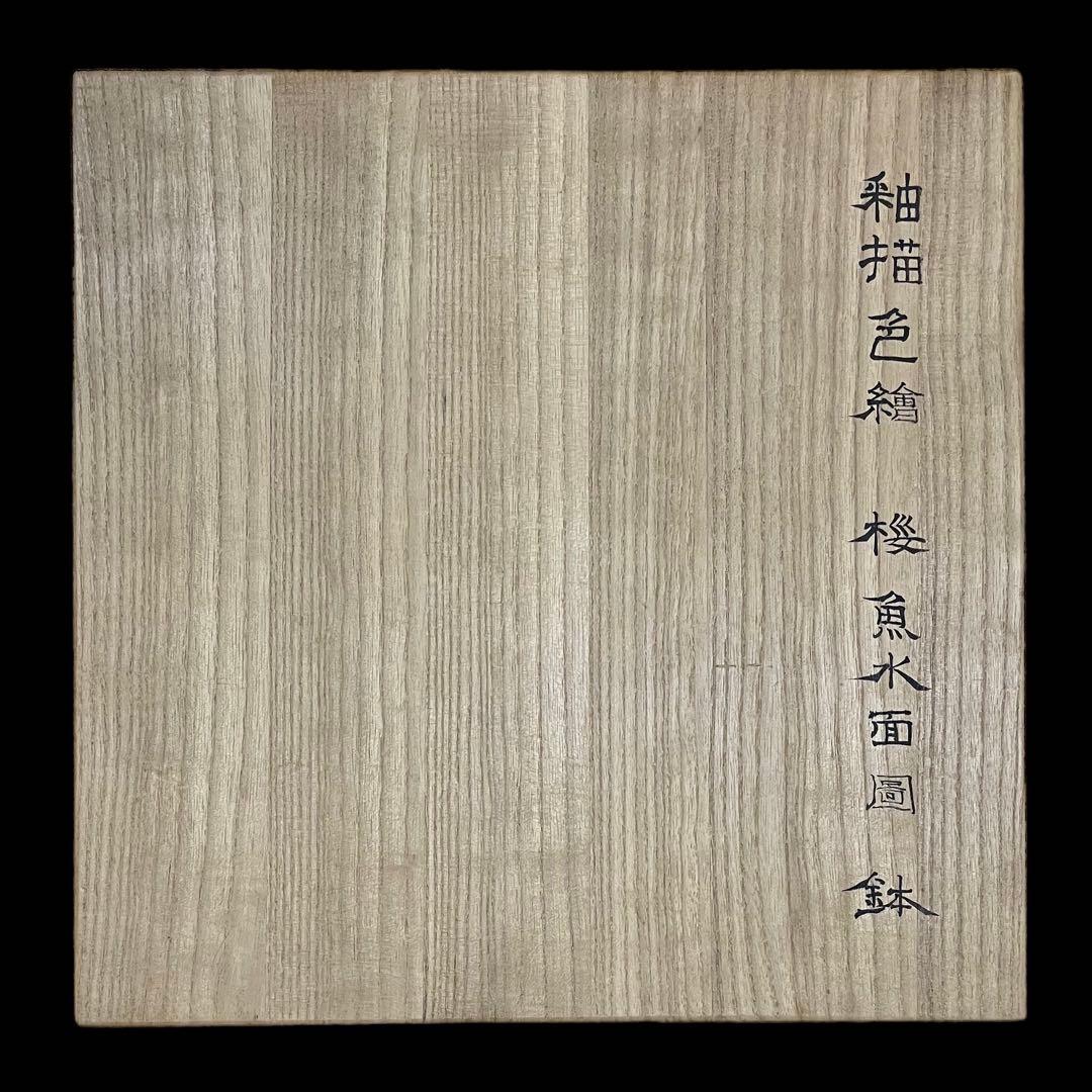 末岡信彦作　釉描色絵桜魚水面図鉢 共箱　日本美術　皿　インテリア　藤本能道愛弟子