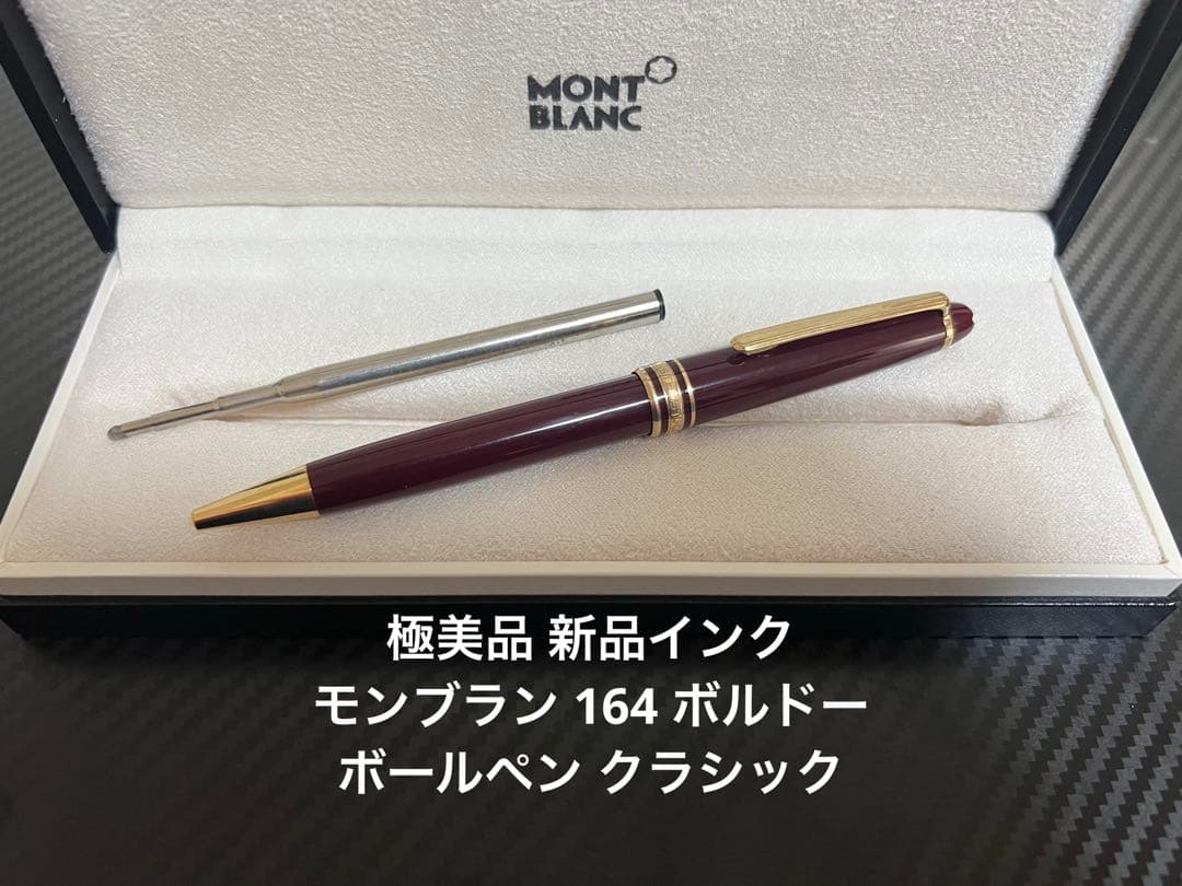 モンブラン マイスターシュテュック 164 クラシック ボールペン